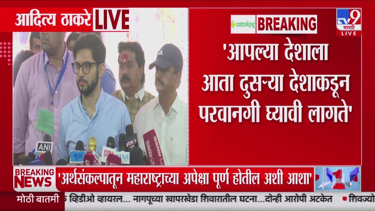Aaditya Thackeray | युद्धामुळे तेलाच्या किमती वाढणार का?, स्पष्ट करा