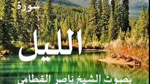 سورة الليل بصوت الشيخ / ناصر القطامي 92
