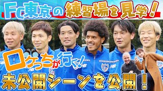 【未公開シーン】ロケっちが行く！FC東京編｜やべっちスタジアムチャンネル