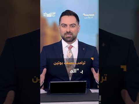 عقوبات على روسيا... ترامب يصف بوتين بـالمجنون والاقتصاد الروسي صامد