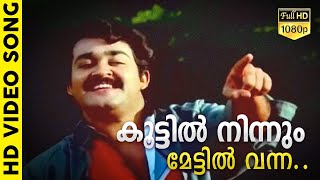 കൂട്ടിൽ നിന്നും മേട്ടിൽ വന്ന | Malayalam Evergreen Film Song | താളവട്ടം | K. J. Yesudas | Mohanlal