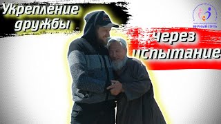 Через испытание укрепление дружбы @ano_csp_vp