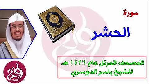 ( 59 ) سورة الحشر المصحف المرتل عام 1426هـ للشيخ ياسر الدوسري   YouTube
