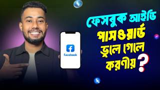 Download Lagu ফেসবুক পাসওয়ার্ড ভুলে গেলে করণীয় | Facebook Password Vule Gele ki Korbo MP3