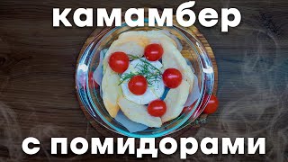 Камамбер С Багетом И Помидорами