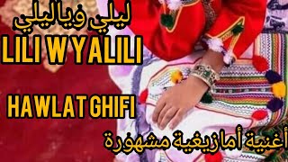 #أغنية_ من_أجمل الأغاني_الأمازيغية(#ليلي_وياليلي_lili_wyalili_ hawlat_ghifi)تعبيرا عن الحب♥️