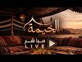 البث المباشر الخيمة19
