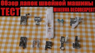 Обзор и тест лапок швейной машины Minerva DecorExpert