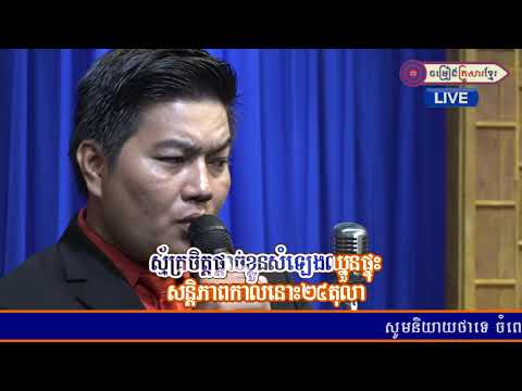 ស្រេង សុវណ្ណរិទ្ធ   ឆ្នួនផ្ទុះសន្តិភាព  ​ FULL HD Live 04 Feb 2019