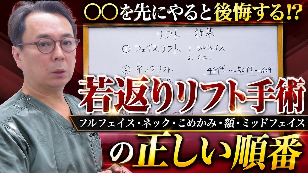若返りリフト手術の順番を間違えると後悔します【美容外科医が徹底解説