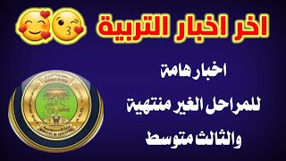 اخر اخبار التربية / اخبار هامة من وزارة التربية للمراحل كافة بشان الدور الثالث واضافة 10 درجات