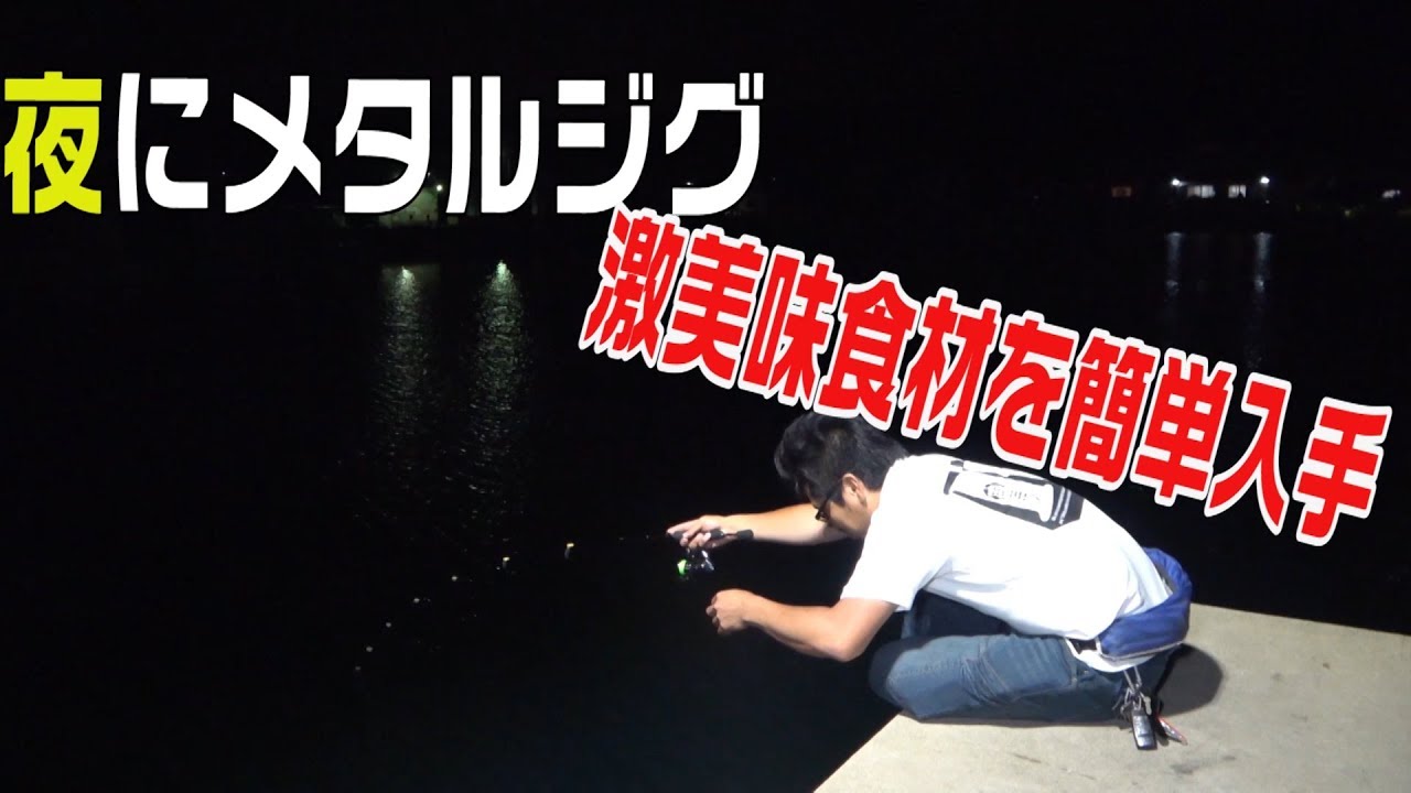 夜の海でジグを投げて激美味食材を釣る 魚子メタルでライトゲーム Youtube