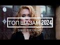 ТОП ШАЗАМ 2024 🔥 Самое Популярное! ХИТЫ 2024, РУССКАЯ МУЗЫКА 2024, МУЗЫКА В МАШИНУ 2024