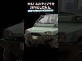 FIATムルティプラをSUVにしてみた#ムルティプラ #multipla #cardesign