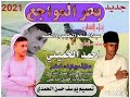 جديد 2021 الفان عبد المنعم الطيب ود القبه  / بحر المواجع