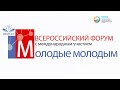 Пленарное заседание Форума "Молодые молодым 2021"