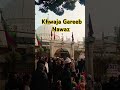 khwaja garib jawaj 🤲😢☝️#youtubeshorts #khwaza #khwajagaribnawaz #shortvideo #ajmer #trending #love