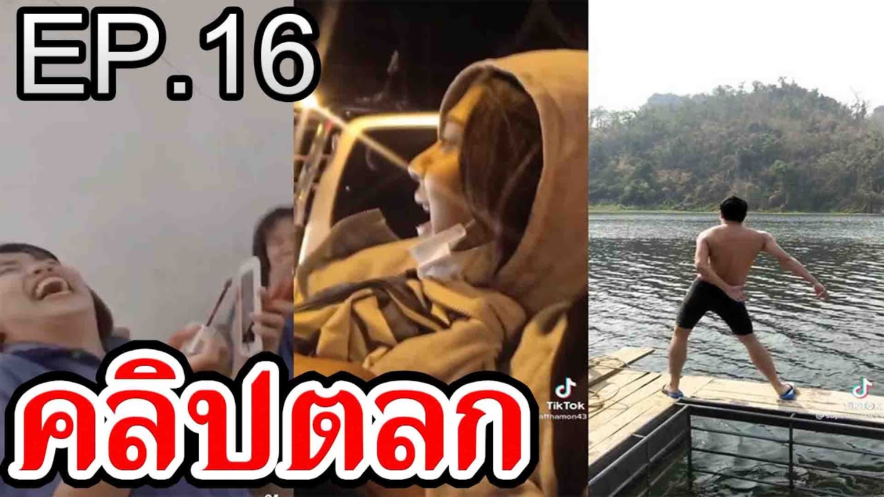 EP.16 รวมคลิปตลก Tiktok เฮฮา คลายเครียด
