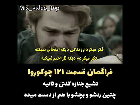 ثانیه و گلتن میمیرن روزی روزگاری در چوکوروا Birzamanlarçukurova Hilalaltınbilek