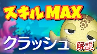 【ツムツム】 クラッシュ スキル6 1140万 解説付き ジャイロも