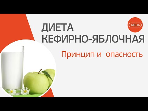 Диета кефирно-яблочная: Принцип и опасность
