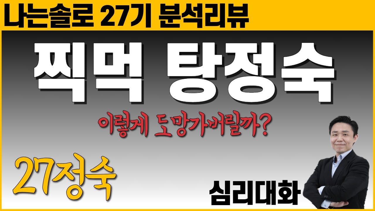27정숙의 마음에 대한 심리해부 - 나는솔로27기 215화 27정숙 27영철 27광수 27영수 27영자 | 심리대화 LBC