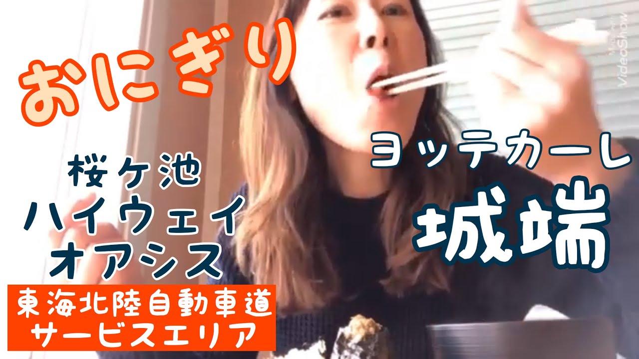 サービスエリア ヨッテカーレ城端でおにぎり 東海北陸自動車道 桜ヶ池ハイウエイオアシス Youtube