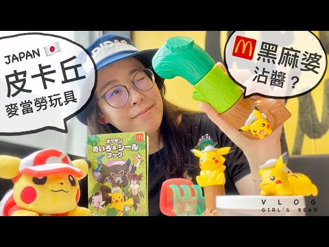 皮卡丘劇場版玩具+黑麻婆雞塊沾醬？日本麥當勞兒童餐~ 玩具開箱分享。女子熊 vlog (中文CC字幕)