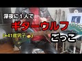 【弾いてみた】Guitar Wolf / Jet Generation【飲んでみた】