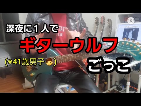 【弾いてみた】Guitar Wolf / Jet Generation【飲んでみた】