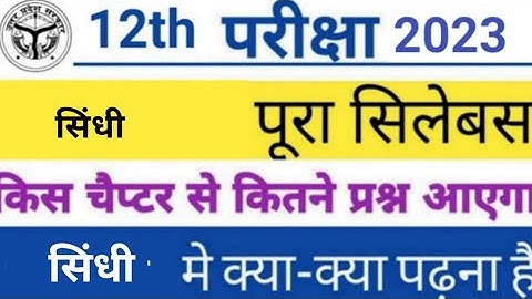 Class 12th सिंधी Sindhi new syllabus 2022 -23 |  reduction up board class 12 syllabus by sp sir