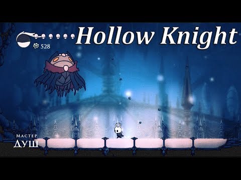 Видео: Hollow Knight - Мастер Душ