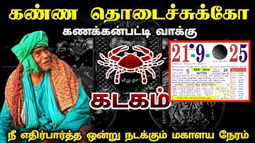 கணக்கன்பட்டி வாக்கு ! 21  நீ எதிர்பாராத ஒன்று நடக்கும் நேரம் ! கடகம்   ! kannairasi palan ! 2025 !