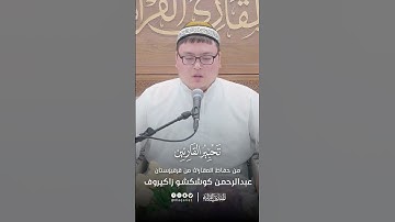 تحبير القارئين | تلاوة من سورة يوسف | القارئ: عبدالرحمن زاكيروف