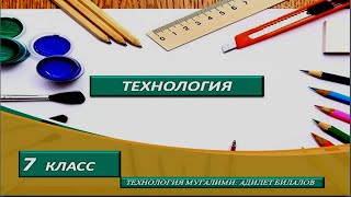 #4. IV. Технология 7-класс.Тема: Кыргыз элинин көркөм кол өнөрчүлүк буюмдарын анализдөө