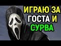 Играю за Гоуст Фейс и выживаю против Билли - Дед бай Дейлайт