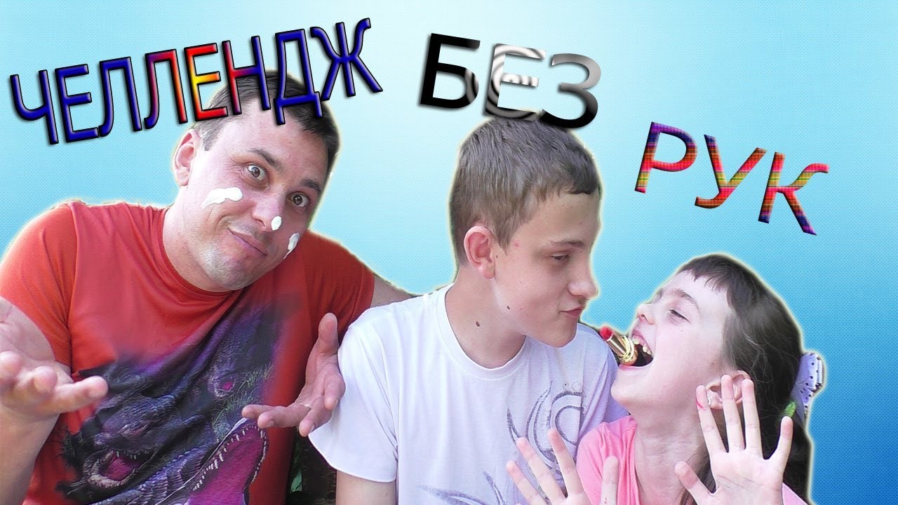 Мега смешной Челлендж БЕЗ РУК//FUNNY VELL