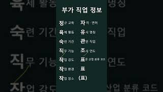 [직업상담사2급 빈출 60초 암기] 3. 부가 직업 정보