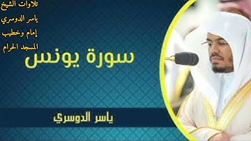 سورة يونس كاملة ~ بصوت الشيخ ياسر الدوسري