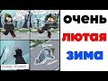 Лютые приколы. ЛЮТАЯ ЗИМА. угарные мемы