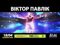 КОНЦЕРТ. Атлас. Віктор Павлік та Pavlik Over Drive - 18 квітня