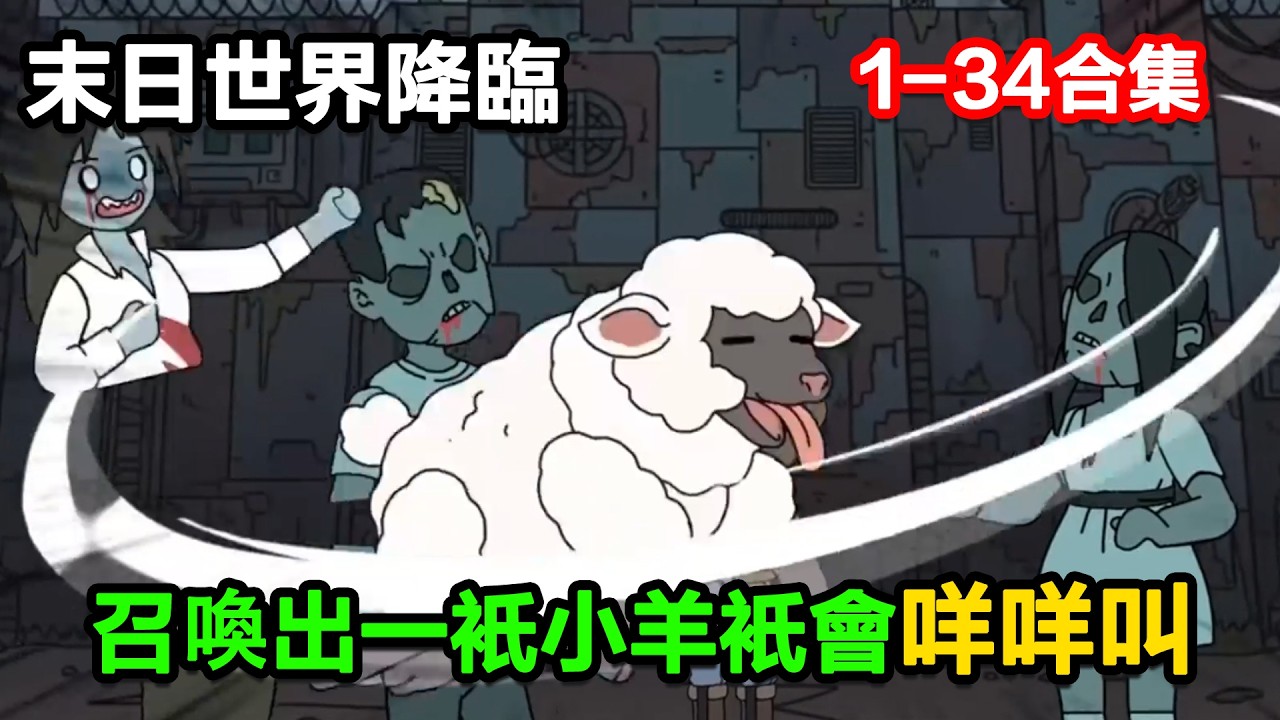 👉更新啦👈【沙雕動畫】末日世界降臨，召喚出一只小羊只會咩咩叫！#沙雕動畫#沙雕 #正經人不做沙雕事