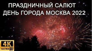 Праздничный салют на День города Москва 2022. Это совсем не то!