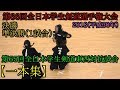 第66回全日本学生剣道選手権大会（決勝、準決勝）/第65回全日本学生剣道東西対抗試合【一本集】