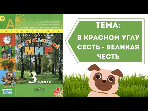 Окружающий мир 3 класс. ТЕМА "В КРАСНОМ УГЛУ СЕСТЬ - ВЕЛИКАЯ ЧЕСТЬ" с.12-15 Перспектива ч.2