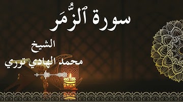 39 Surat Az Zumar  Al SheikhMohamed El   Hady Toure الشيخ محمد الهادي توري  سورة الزمر كاملة