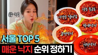 맵소유 컴백🔥서울 TOP5 매운 낙지 순위 정하기! 새빨간 색만 봐도 혀가 아파오는 매운 낙지 1위는? Spicy Mukbang🌶