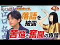 【#8】TVアニメ『あかね噺』メイキング～落語稽古篇～ [出演：#江口拓也 ]｜毎週土曜夜11時30分～　TVアニメ『あかね噺』放送中！