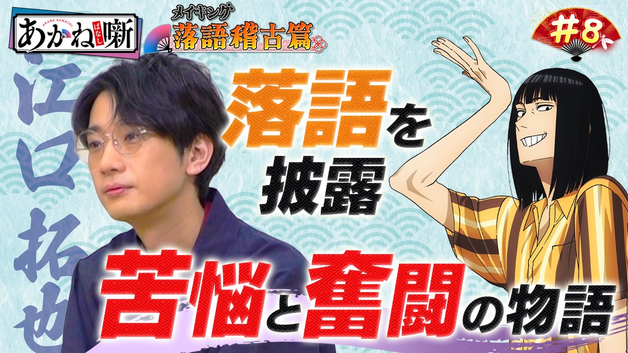 【#8】TVアニメ『あかね噺』メイキング～落語稽古篇～ [出演：#江口拓也 ]｜毎週土曜夜11時30分～　TVアニメ『あかね噺』放送中！