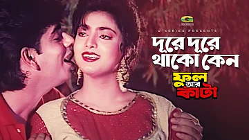 Dure Dure Thako Keno | দূরে দূরে থাকো কেন | Shabnaz | Nayem | Andrew Kishore | @G Series Movie Songs